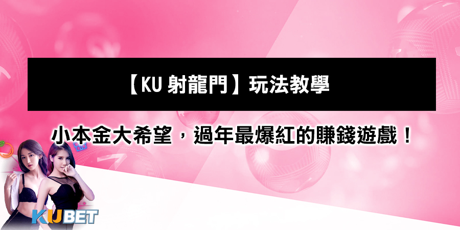 【KU射龍門】玩法教學：小本金大希望，過年最爆紅的賺錢遊戲！