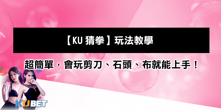 【KU猜拳】玩法教學：零基礎超簡單，會玩剪刀、石頭、布就能上手！