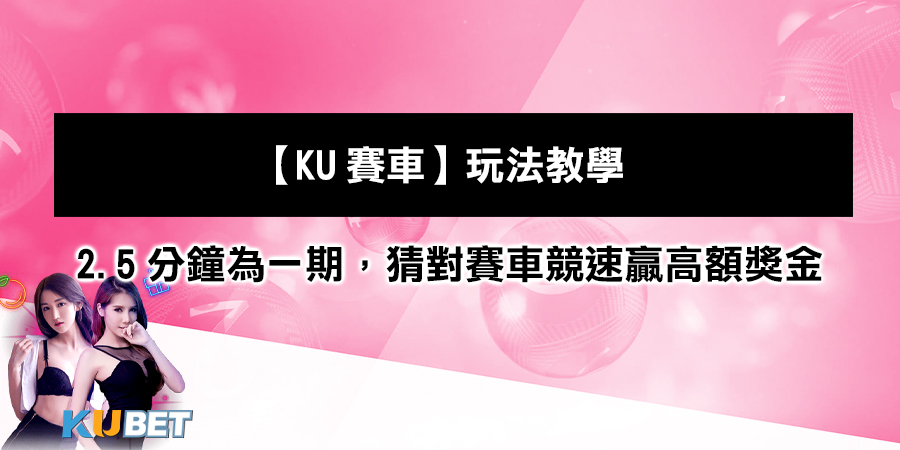 【KU賽車】玩法教學：每2.5分鐘為一期，猜對賽車競速贏高額獎金