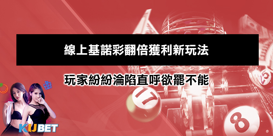 【線上基諾彩】翻倍獲利新玩法，玩家紛紛淪陷直呼欲罷不能