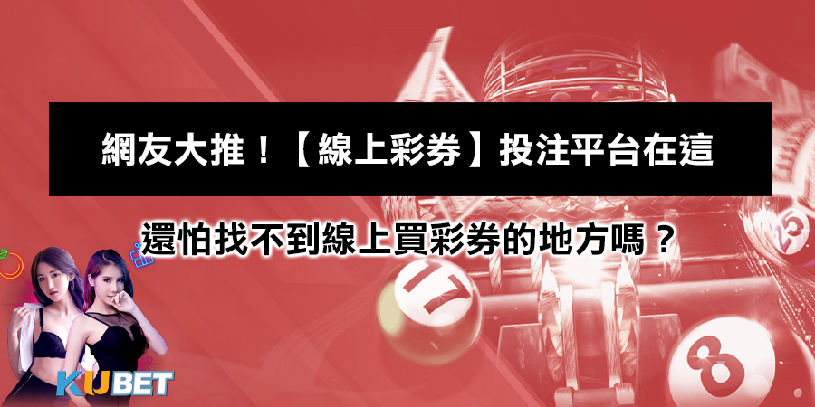 網友大推！【線上彩券】投注平台在這 還怕找不到線上買彩券的地方嗎？